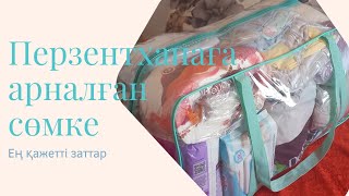 ПЕРЗЕНТХАНАҒА АРНАЛҒАН СӨМКЕ 2022 /Сумка в роддом. Мои 4 роды. Полный список для естественных родов