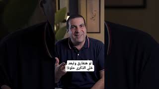 لو هتفارق وتبعد خلي الذكرى حلوة!