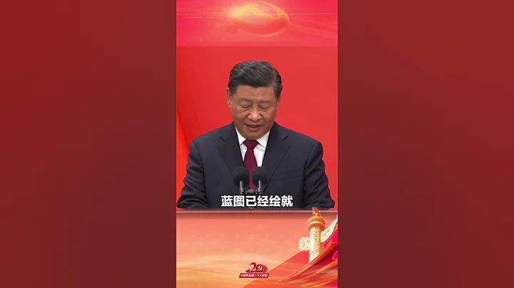 新征程是充满光荣和梦想的远征！踔厉奋发、勇毅前行！加油！#中共二十大 #shorts - 天天要闻