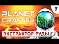 PLANET CRAFTER (ПРОХОЖДЕНИЕ) #7 - ЭКСТРАКТОРЫ РУДЫ