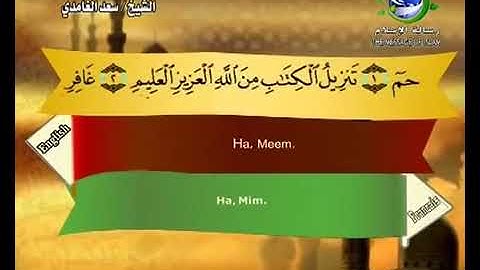 سورة غافر بصوت سعد الغامدي Surat Ghafir by Saad