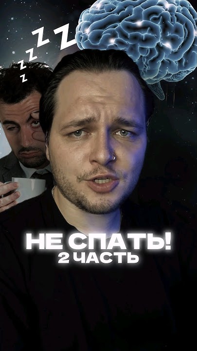 Что будет,если не спать? Ч.2 #страшноевидео #неспать #сон # ...