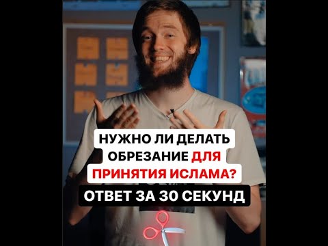 ЯВЛЯЕТСЯ ЛИ ОБРЕЗАНИЕ УСЛОВИЕМ ДЕЙСТВИТЕЛЬНОСТИ ИСЛАМА?