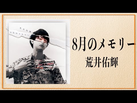 【荒井佑輝】8月のメモリー ダイジェスト