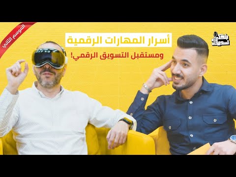 جودت شماس يكشف أسرار المهارات الرقمية و مستقبل التسويق الرقمي بودكاست بنحكي تسويق