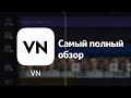 Полный обзор монтажной программы VN