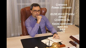 ЕСЛИ ИНОСТРАНЕЦ ИМЕЕТ СУДИМОСТЬ: какие проблемы ждут его в РФ?