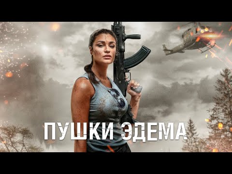 Пушки Эдема Боевик Триллер Hd