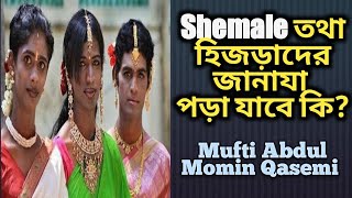Shemale তথা হিজড়াদের জানাযা  পড়া যাবে কি? মুফতী আব্দুল মোমিন কাসেমী, mufti abdul momin qasemi