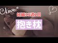 妊婦の朝＆抱き枕紹介【妊娠33週2日】wake-up routine