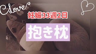 妊婦の朝＆抱き枕紹介【妊娠33週2日】wake-up routine