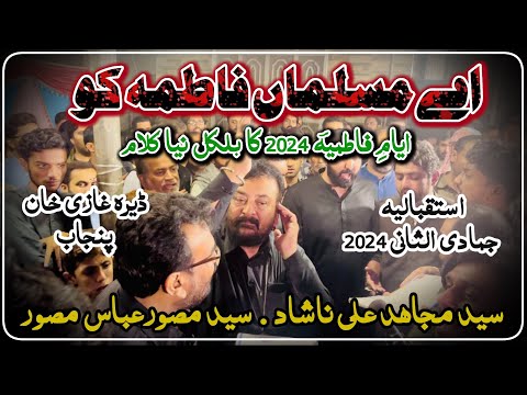 Ae Musalman Fatima Sa Ko Syed Mujahid Ali Nashad Syed Musawar Abbas Musawar New Kalam 2024