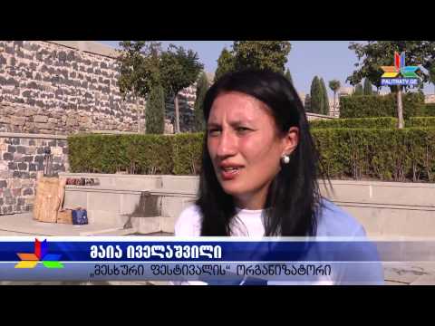 მწნილისა და მურაბის ფესტივალი. ახალციხე