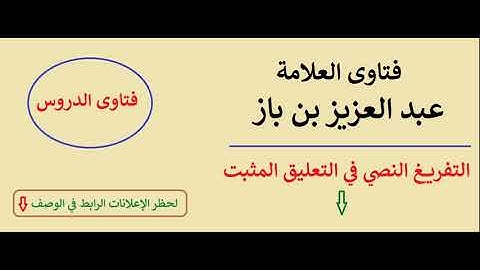 حكم الزيادة في عدد أذكار الصلاة على الوارد - ابن باز