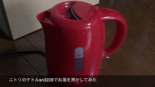 ニトリのケトルsn3228でお湯を沸かしてみたjapanese Consumer electronics