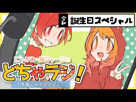 どちゃラジ！令和誕生日スペシャル〜１年越しのラプソディー〜