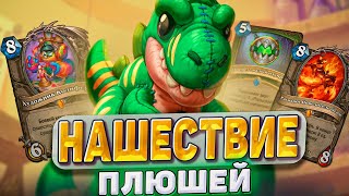 Нашествие ПЛЮШЕЙ! ОТК хант удивляет соперников | Hearthstone - Мастерская чудастера