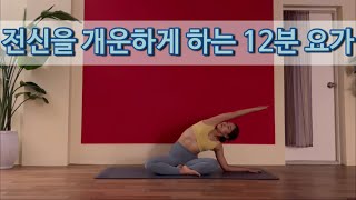 [Seori Yoga #467] 12-Minute Full Body Yoga to Relieve Aching Muscles / Morning Yoga, Yoga Before Bed