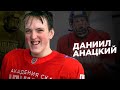 Даниил Анацкий – Один из лучших бомбардиров «СКА-Юниор»!