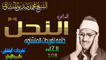 سوره النحل 30*55 الشيخ محمد صديق المنشاوى بجوده ممتازه  الحلقه ال 108(المصحف المجود)