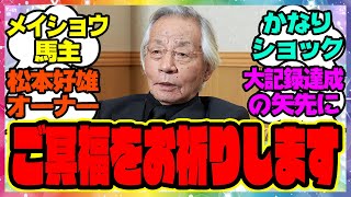 訃報『メイショウドトウ馬主の松本好雄オーナー死去。個人馬主として初となる所有馬によるJRA通算2000勝を達成したばかり。』に対するみんなの反応集 まとめ ウマ娘プリティーダービー