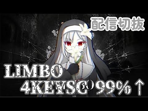 【DJMAX RESPECT V】階段鍵盤が楽しすぎる！LIMBO 4KEYSC 99%！！