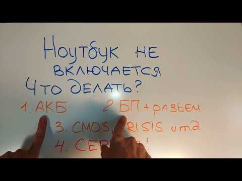 Видео: Ноутбук не включается. Что делать?