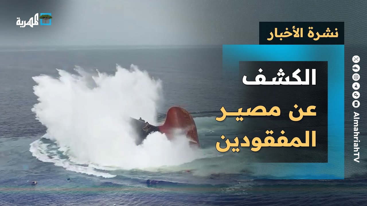 الكشف عن مصير مفقودين إثر إغراق سفينة بالبحر الأحمر ومخاوف شركات الشحن تتجدد | نشرة الأخبار