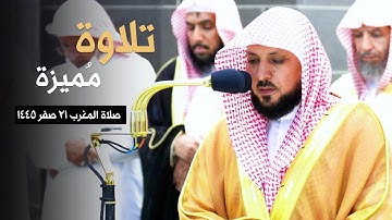 تلاوة مُميزة من إمام الحرم المكي فضيلة الشيخ د. ماهر المعيقلي في صلاة المغرب ٢١ صفر ١٤٤٥ هـ