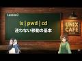 UNIX Cafe ターミナル仕事術 Lesson 2:ls pwd cd で迷わない移動