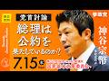 【国会中継】「総理は公約を果たしているのか？」参議院議員 神谷宗幣 国会質疑 令和8年7月15日 参政党