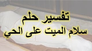 تفسير حلم تحية الميت مع الحي حلم تحية الحي للميت حلم تقبيل الميت على اليوتيوب