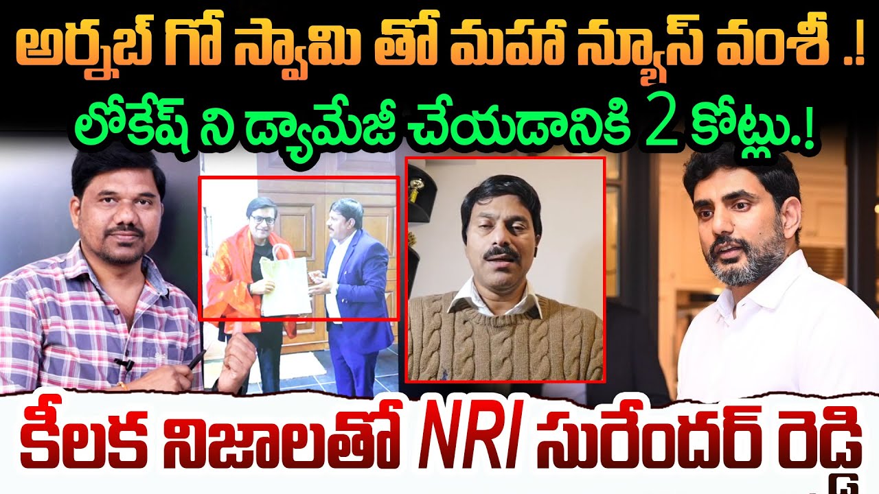 Surender Reddy Rta ₹2 కోట్ల Issue: అర్నబ్ గోస్వామితో మహా న్యూస్ వంశీ | NRI Surender Reddy ...
