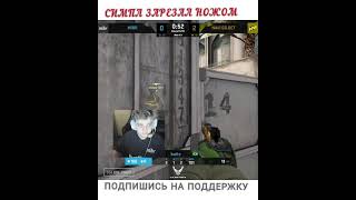 респект симпл, зарезал не заметно