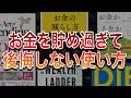一生後悔しないお金の使い方。5冊の本が教える「経験の賞味期限」の真実