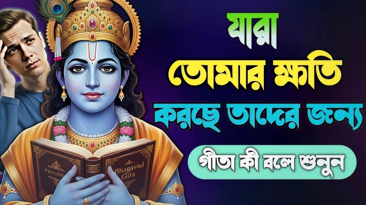 যারা তোমার ক্ষতি করছে তাদের জন্য গীতা কী বলে|Bhagwat Geeta sar in Bengali |