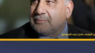 السيرة الذاتية لرئيس الوزراء العراقي الجديد عادل عبد المهدي