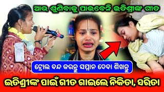 ଇତିଶ୍ରୀ ଙ୍କ ପାଇଁ ଗୀତ ଗାଇଲେ Nikita Behera Sarita Behera ! BUDAMAL LADIES KIRTAN @kirtanhighlight