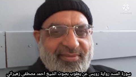 سورة المسد رواية رويس عن يعقوب بصوت الشيخ احمد مصطفى زهيراتي