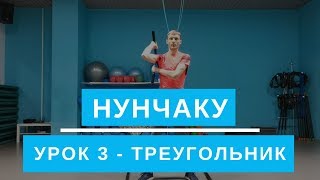 Нунчаку. Треугольник. Урок 3. Обучение для начинающих