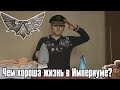 Чем хороша жизнь в империуме?  - Авторская колонка