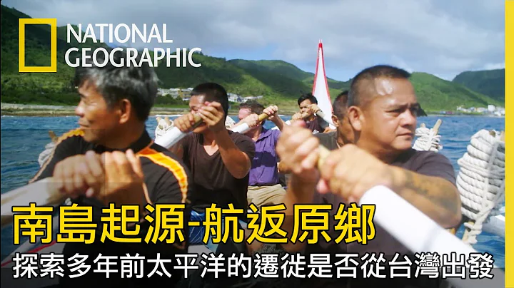 【南岛起源：航返原乡】全片线上看｜探索许多年前太平洋上的迁徙是否都是从台湾出发 - 天天要闻