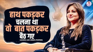 हाथ पकड़ कर चलना था वो बात पकड़ कर बैठ गए | Anamika Jain Amber | Kavi Sammelan | Kavita | Shayari