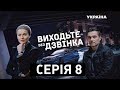 Виходьте без дзвінка (Серія 8. "Дівочі розваги")