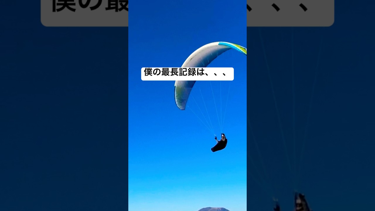 パラグライダー飛行時間|僕の最長記録は、、、#shorts #パラグライダー 