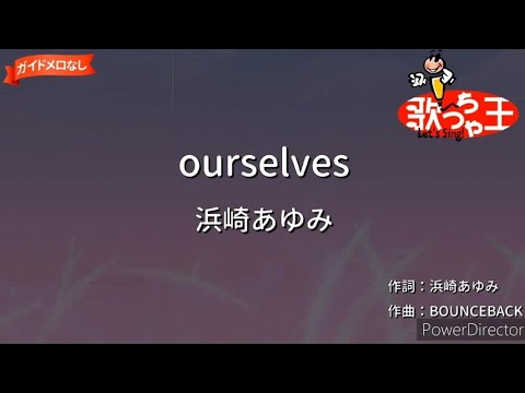 「ourselves/浜崎あゆみ」歌ってみた #歌ってみた #歌ってみた動画 #浜崎あゆみ #葉月なおみ