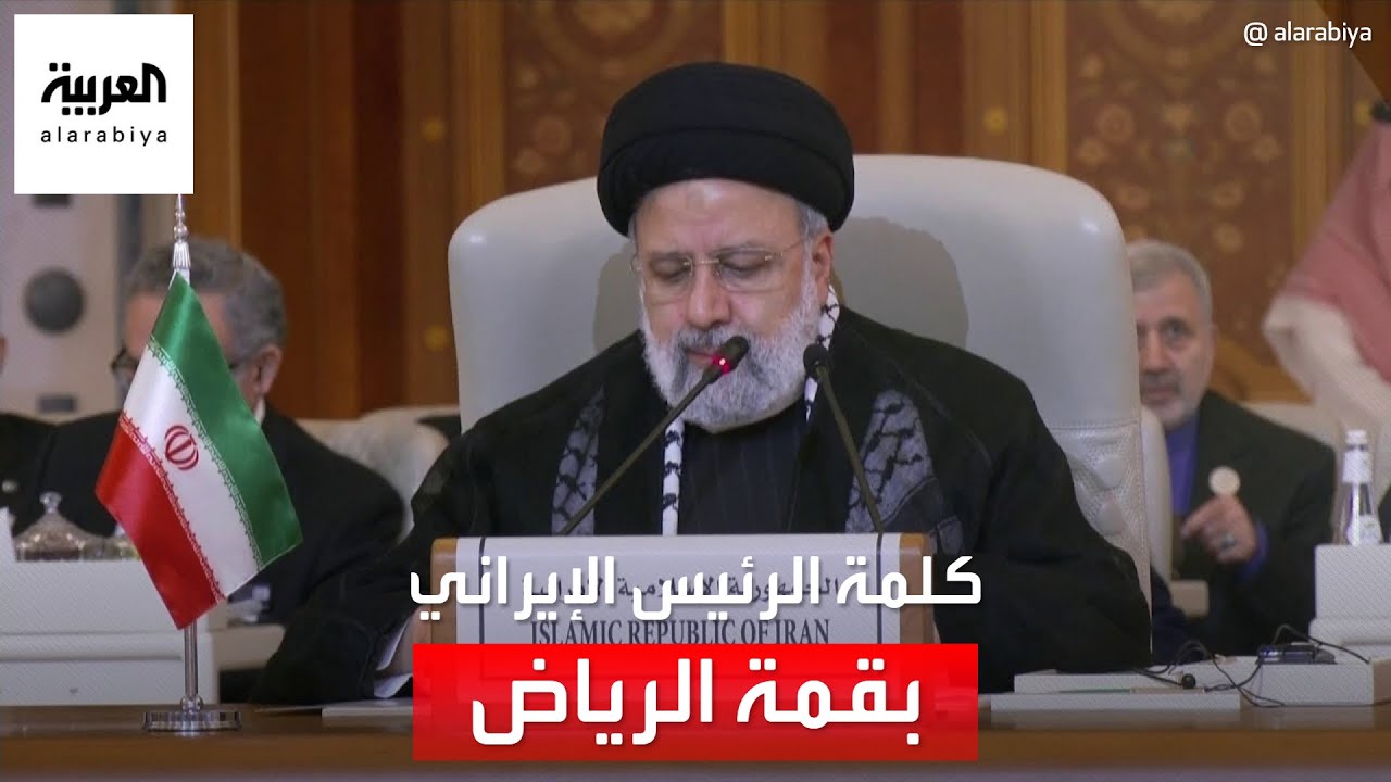 كلمة الرئيس الإيراني في افتتاح القمة العربية الإسلامية الاستثنائية بشأن غزة