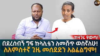 በደረሰብኝ ግ’ፍ ‘ኩላ’ሊ‘ቴን’ ለመ’ሸ’ጥ ወስኛለሁ! ለአምስተኛ ጊዜ መሰደድን አልፈልግም! Eyoha Media |Ethiopia | Habesha