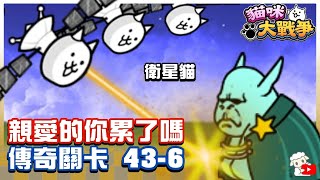 【大衛布丁】傳奇 43-6 22區 親愛的你累了嗎🔥衛星貓真好用❤️｜貓咪大戰爭 にゃんこ大戦争 Battle Cats