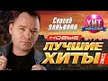 Сергей Завьялов  - Новые и Лучшие Хиты 2023